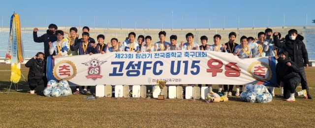 1-1 고성군 초중 축구유소년팀 전국소년체전 경남대표 동반선발 쾌거-고성FC U15.jpg