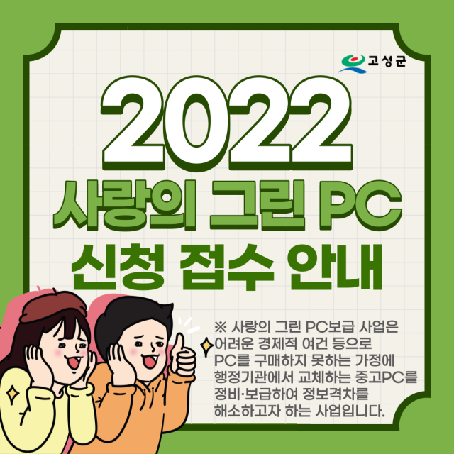 4-1 고성군, ‘2022년도 사랑의 그린PC 보급 사업’ 접수 시작.png