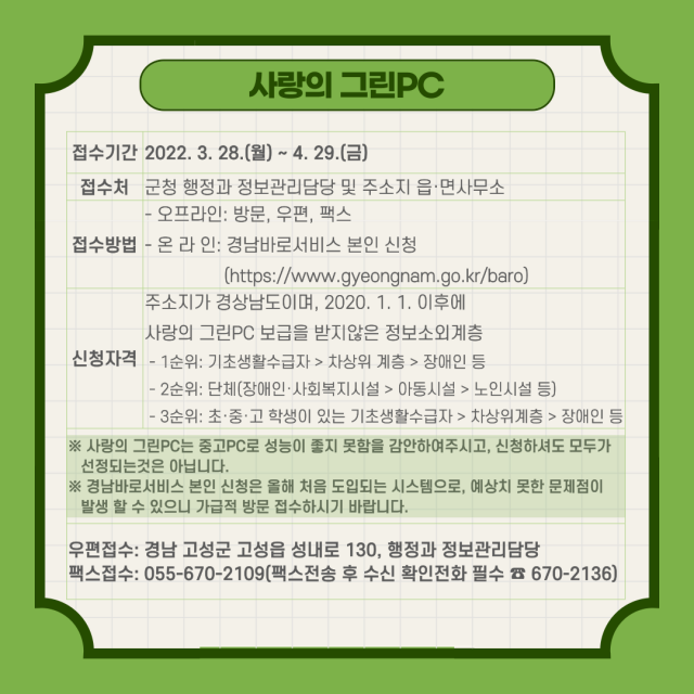 4-2 고성군, ‘2022년도 사랑의 그린PC 보급 사업’ 접수 시작.png