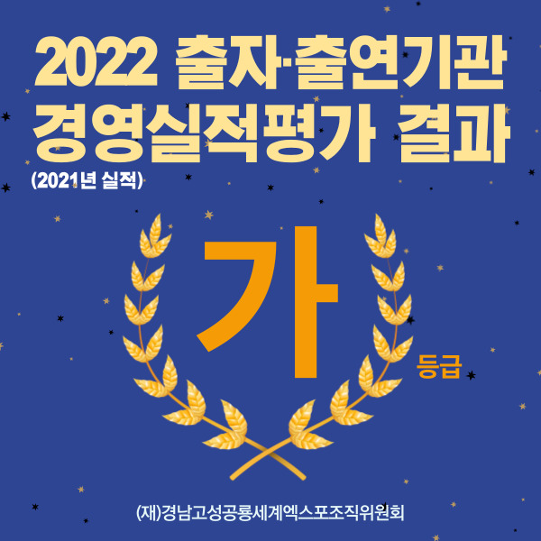 2-1 공룡엑스포, 2021 경영실적평가 최고 등급 ‘가등급.jpg