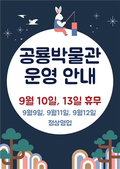 7-1 고성공룡박물관, 추석 연휴 운영 안내.png