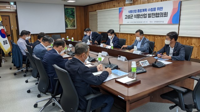 4-1 고성군 식량 산업 종합계획 수립 발전협의회 개최.jpg