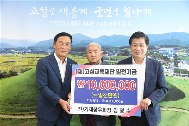 5-1 회화면 김형수 씨, (재)고성교육재단 1,000만 원 기탁.png