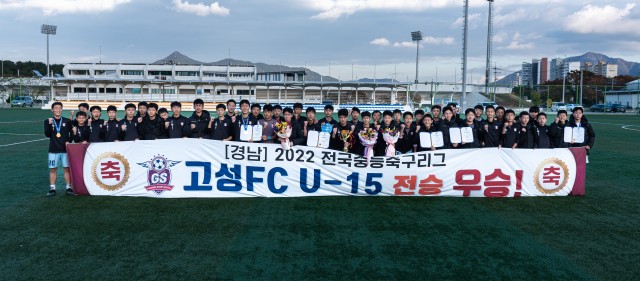 4-1 돌풍의 팀 경남고성FC U15, 2022 전국중등축구리그 왕중왕전 출전_경남리그 전승 우승을 차지한 고성FC U15.JPG