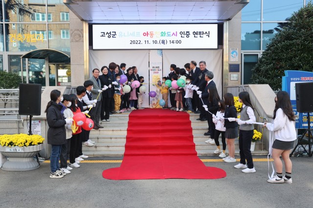 1-1 고성군, 유니세프 아동친화도시 인증 기념 현판 제막식.JPG