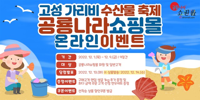 5-1 고성 가리비 수산물축제 공룡나라쇼핑몰 온라인 이벤트 copy.jpg