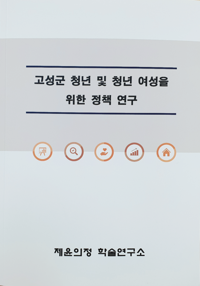 고성군 청년 및 청년 여성을 위한 정책 연구 결과 보고서 표지.png