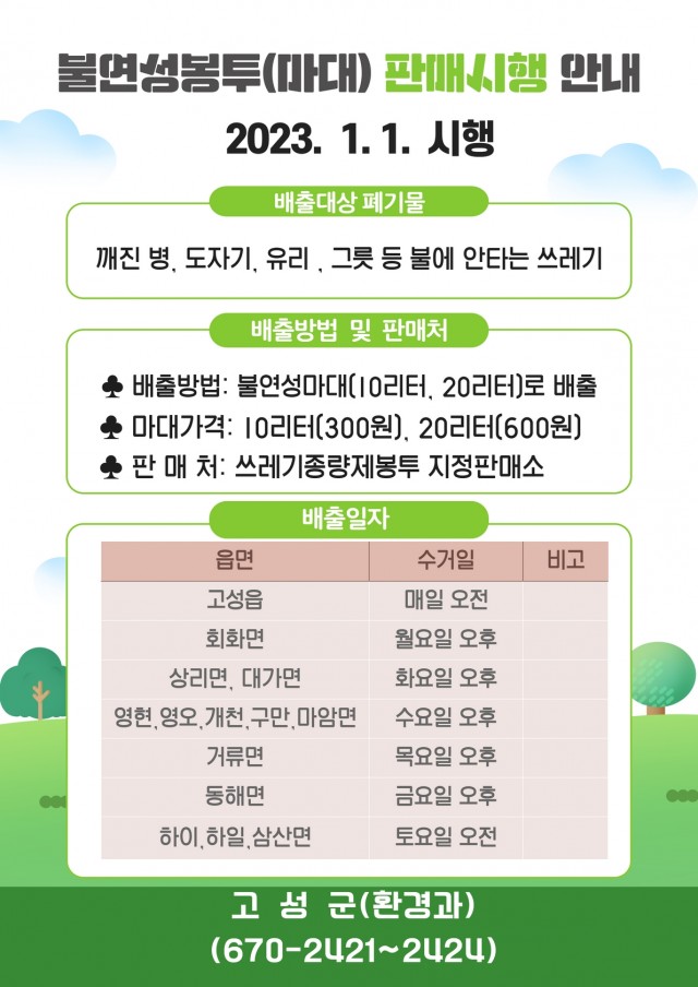 6-1 고성군, 2023년 1월 1일부터 불연성쓰레기 종량제 마대 판매.jpg