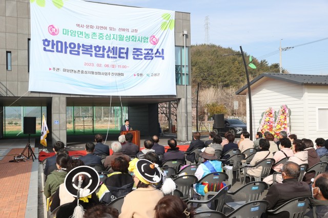 1-3 고성군, 마암면 ‘한마암복합센터’ 준공식 열어.JPG