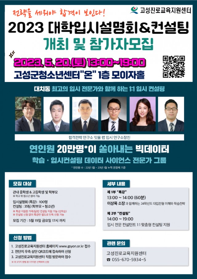 3-1 고성진로교육지원센터, 대학 입시 설명회(컨설팅) 개최.jpg