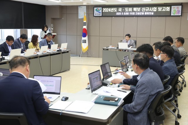 2-2 고성군, 2024년도 국·도비 확보 신규사업 보고회 개최.JPG