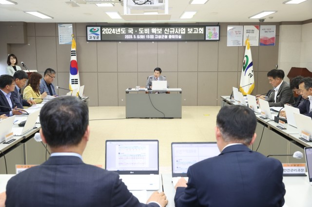 2-3 고성군, 2024년도 국·도비 확보 신규사업 보고회 개최.JPG