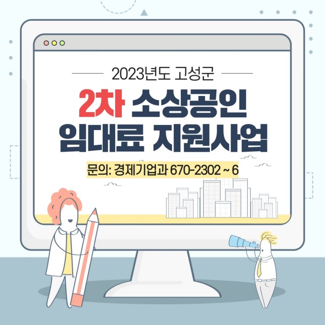 2-1 고성군, 소상공인 고정비용 경감을 위한 2차 임대료 지원사업 추진.jpg