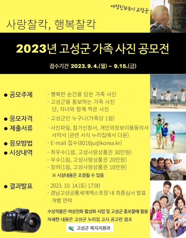 1-1 ‘사랑찰칵, 행복찰칵’ 2023년 고성군 가족사진 공모전 실시.jpg