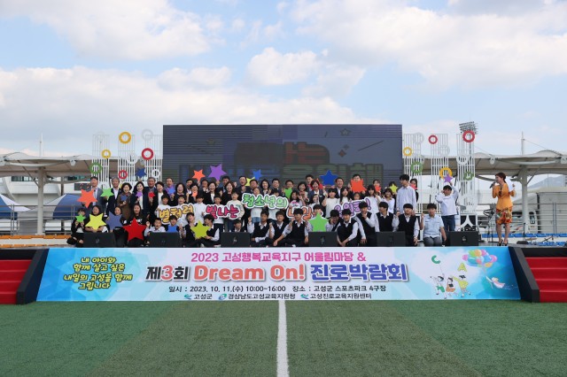 6-1 고성군, ‘행복교육지구 어울림마당 및 제3회 Dream On! 진로박람회’ 성료.jpg