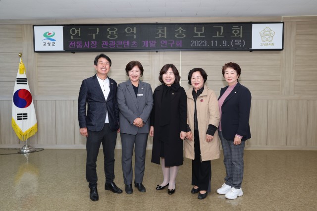 고성군의회 ‘전통시장 관광콘텐츠 개발 연구회’ 연구용역 최종 보고회 가져 3.JPG