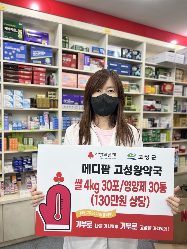 5 이웃사랑 나눔 기부, 메디팜고성왕약국 쌀4kg 30포, 영양제 30통 기탁.jpg