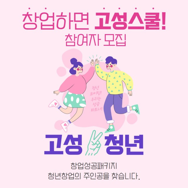 5 고성군 청년, 창업비 지원의 기회를 잡아 보세요!.jpg