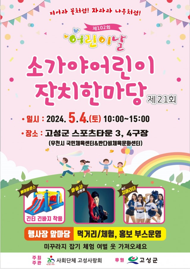9 고성군, ‘제102회 어린이날 행사 및 제21회 소가야어린이 잔치 한마당’ 개최(2024년 어린이날 행사 포스터).jpg