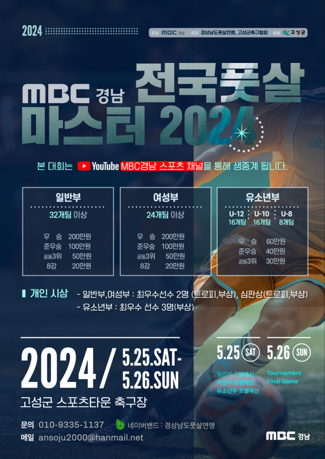 [포스터MBC경남전국풋살마스터2024.png